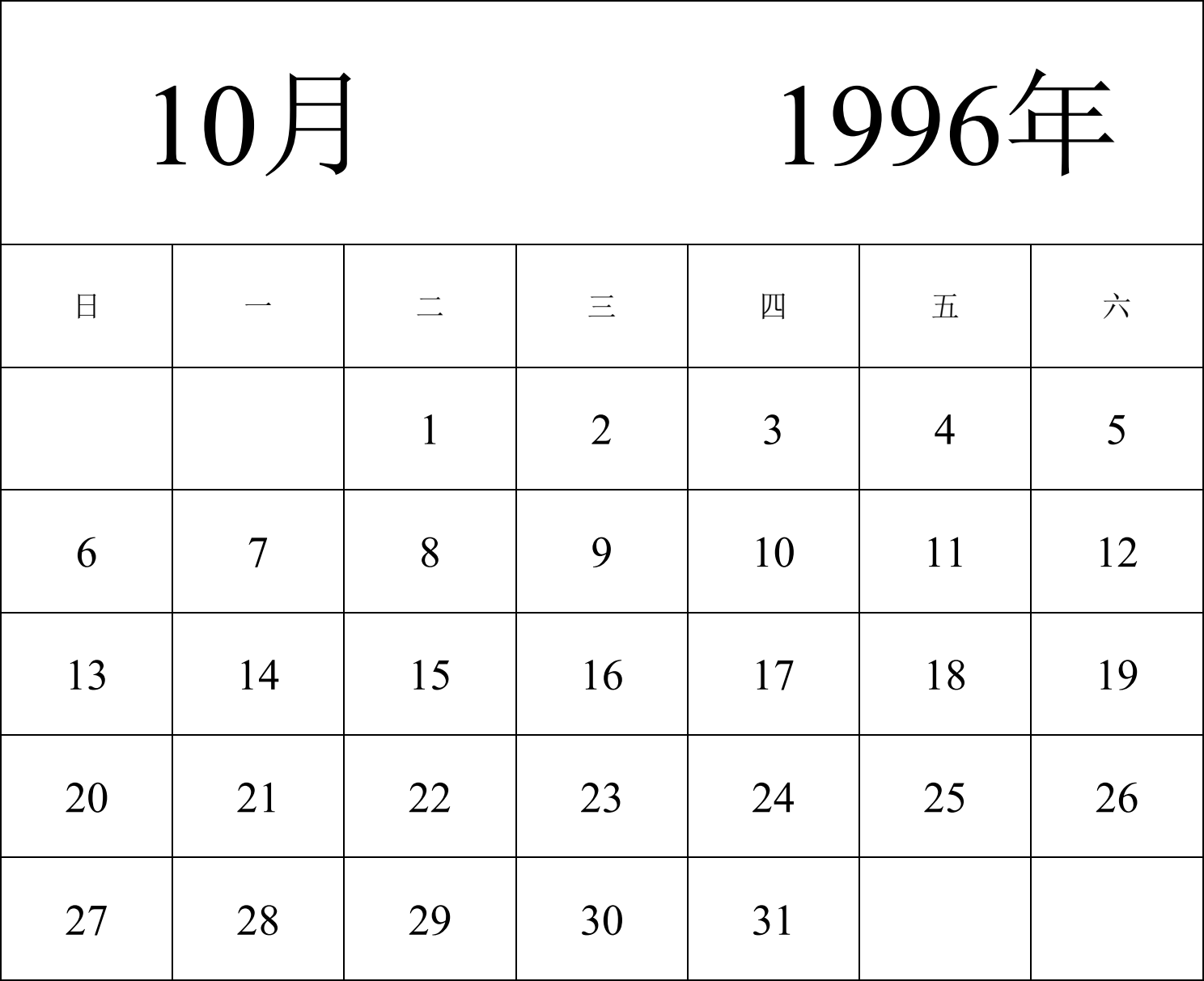 日历表1996年日历 中文版 纵向排版 周日开始